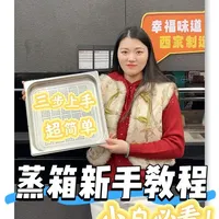 蒸箱的正确打开方法来了，三步上手，新手必看！ 还不会使用蒸箱的宝子们看过来，看完这期，包你变成“蒸”大厨
食物还是蒸的好！#新手教程 #蒸箱 #强烈推荐 #美食 #装修 
#厨房好物
