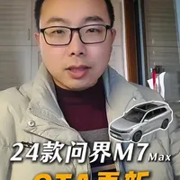 问界汽车春节ota他来了,ADS4. 1到底升级了什么? #问界车机里的中国年 #智享车生活 #问界ota升级#鸿蒙智行新年OTA马上升级#问界M7