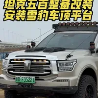 坦克500安装雪豹车顶平台 替换原车行李架位置 稳定又可靠 年前慢慢整备 年后我们出发#雪豹车顶平台 #小路路书 #雪豹行李架 #坦克500hi4t