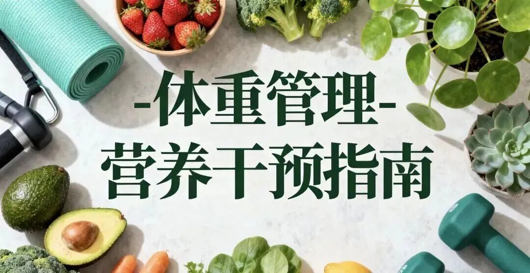 【科学减重】中国成人体重管理指南(2025)解读