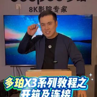 多珀X3系列教程之开箱与连接#多珀 #多珀X3 #家庭影院 #播放机 #影音室