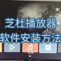 芝杜播放器-软件安装教程：
1、当贝下载安装
2、下载apk软件放U盘里，插入U盘识别安装
3、Web在线安装apk
#芝杜播放器 #芝杜 #使用教程 #播放器 #视频播放器