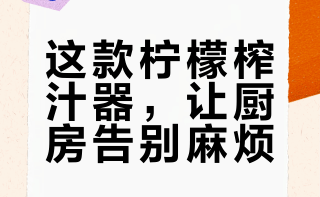 家居好物｜解决一切痛点的柠檬榨汁器