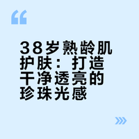 38岁长相一般 白净即美（我的护肤方案）