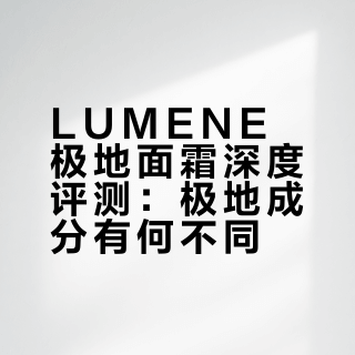 实话实说：LUMENE 极地护肤是噱头还是真东西