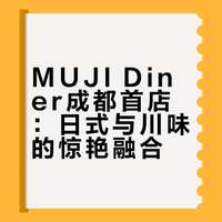 成都！第一次吃无印良品的餐厅🍴（有被惊艳到