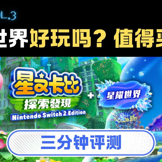 《星之卡比星耀世界》3分钟评测