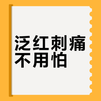 🔥泛红刺痛总反复？ 2小时速救！