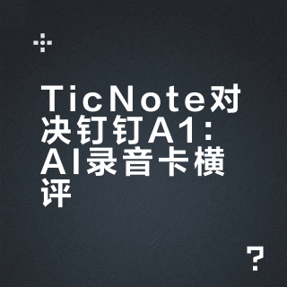 说点真话：TicNote vs 钉钉 A1