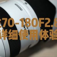 使用体验：腾龙70-180mm F2.8 G2——一颗带的出去的好镜头