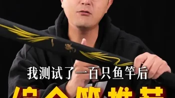 我测试了一百只鱼竿后 2025那些综合竿小综合竿值得推荐？ #综合竿 #渔具 #鱼竿推荐 #钓鱼人
