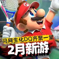 「Switch2二月购买指南」开年王炸?马网生化DQ齐聚一堂 #Switch2 #任天堂 #主机游戏 #新游鉴赏家 #生化危机安魂曲