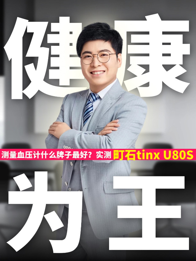 测量血压计什么牌子最好？实测町石tinx U80S