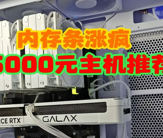 在内存条最贵的时候组了一台电脑，朋友都叫我大冤种，一起来看看有没有性价比#diy电脑 #组装电脑配置推荐 #内存条涨价 #电脑装机  #性价比主机