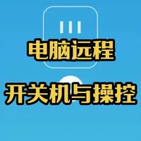 过年回老家电脑不方便携带可以试试这个方法！#电脑 #电脑知识 #远程办公 #远程控制 #wifi插座