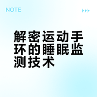 运动手环为什么能够监测睡眠状况?