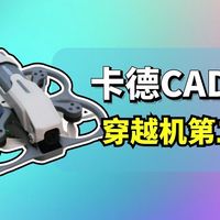 CADDX卡德protos新手到手飞穿越机套装第二期