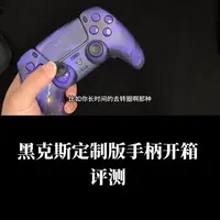黑克斯品牌订制手柄测评#游戏手柄 #游戏外设 #ps5 #数码产品