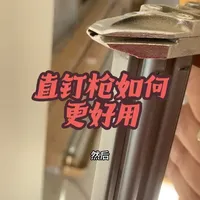 直钉枪如何才能更好用!
#木工钉枪#家装装修 #装修日记vlog #直钉枪使用小技巧#大岗与雷总