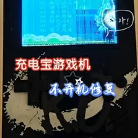 充电宝游戏机修复 淘了一个充电宝游戏机，不开机。修好了送老婆 #维修 #电子爱好者 #手工 #变废为宝 #充电宝游戏机