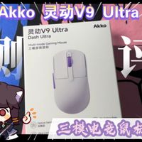 新品首发测评!Akko 灵动 V9 Ultra 三模电竞鼠标性能即强劲又轻量化!
