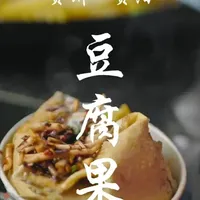 在贵阳人的食谱中，蘸水加持是必要环节，本地香料带来的草木芬芳，最终与豆腐果的鲜甜滋味，水乳交融，带来口感与滋味的美妙三重奏#豆腐的神仙吃法 #恋爱豆腐果 #美食趣胃计划 #豆腐