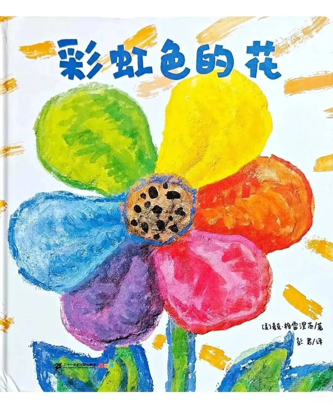 【亲子共读】经典绘本《彩虹色的花》—“萌娃驭马 书香启智”亲子共读(第7期)