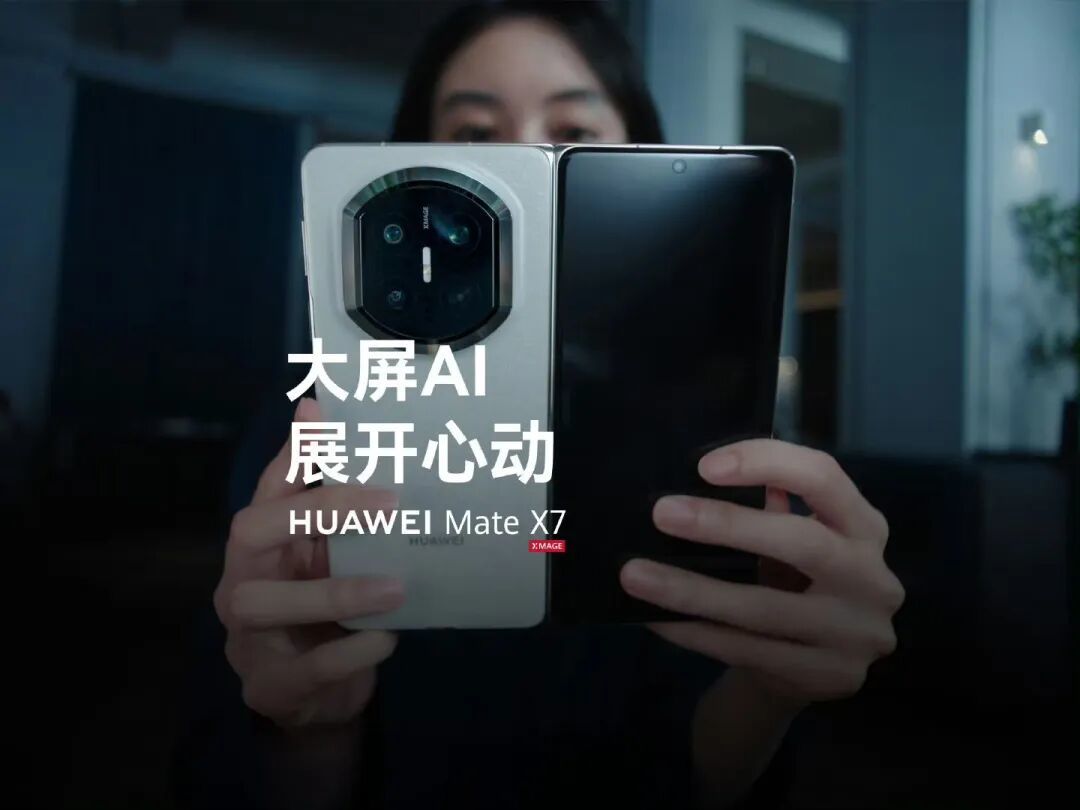 越展开、越心动!焕新设计,云锦天章,华为Mate X7