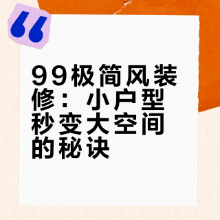 99㎡极简小家🔥干净通透才是家最好的风水