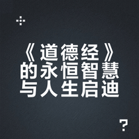 《道德经》原文（81篇全 | 值得收藏）