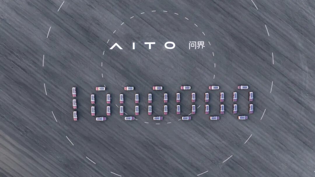 跨出第100万辆，问界用跨界融合新模式重塑豪车话语权