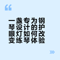 陪伴钢琴🎹的光