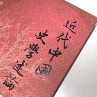 断版11年三联书店修订重印，一部不可多得的近代史学佳作！