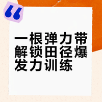 田径人狂喜！一根弹力带=移动训练场