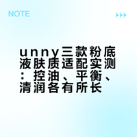 干油混油全适配！unny粉底液选款攻略