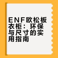 环保又安心，我家ENF欧松板卧室衣柜安全落地