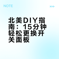北美超简单DIY更换开关