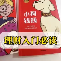 如果只能推荐一本理财入门书，我真的很推荐这本《小狗钱钱》！它就是把复杂的金融知识，变成了小孩子都能听懂的小故事，不管是自己学，还是带小朋友做财商启蒙，都非常合适的！#小狗钱钱#理财入门#财商启蒙 #攒钱攻略#理财干货