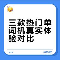 三款单词机自用分享｜告别背单词枯燥乏味