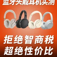 【入门蓝牙头戴大对比】都说自己“通勤神机”？ 我把四个热门入门头戴摆上桌狠狠干一架#耳机测评 #耳机推荐 #头戴式耳机 #蓝牙耳机 #索尼