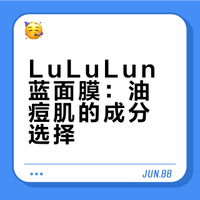 油痘泛红肌的平价救星？来一起看看成分吧～