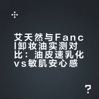 跟风入的网红卸妆油，真实测评来了💡