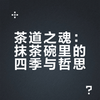 日本抹茶碗竟然有四季！茶道之魂，非它莫属