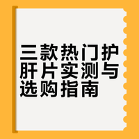 记录目前为止多次回购的三款护肝片