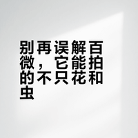 索尼百微镜头只能拍微距？吃瓜群众告诉你🤓