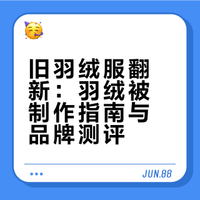 自制羽绒被，附带羽绒服测评