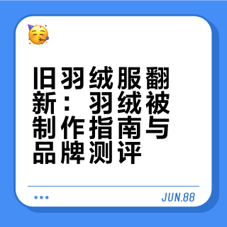 自制羽绒被，附带羽绒服测评