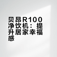 纠结一个月，终于亲手拆了这台网红净饮机