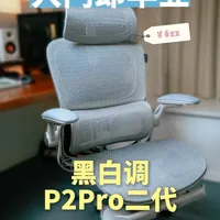 实测黑白调P2Pro二代｜600+价位千元内工学椅子最优解？ 这两年工学椅市场是真哈人，什么通风加热按摩都给安排上了，价格动辄三四千。就正常坐坐完事，预算几百难道就买不到个正经玩意儿？或许这把黑白调P2Pro二代人体工学椅是个正确答案？
#工学椅 #黑白调 #黑白调p2 #工学椅推荐 #电竞椅