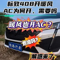第109期 | 开暖风为何也会自动开AC？暖风需要开AC吗？费油吗？ 标致408 暖风与AC制冷开关的小秘密，今天一个视频给你讲明白 #与知音共赴2026 #狮舞龙腾驭新前行  #汽车知识分享计划 #汽车暖风 #法系车